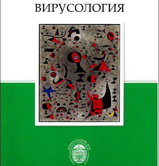 https://www.influenza.spb.ru/files/virology-textbook-2012-front.jpg
