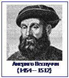 Text Box:   Америго Веспуччи
(1454 – 1512)

