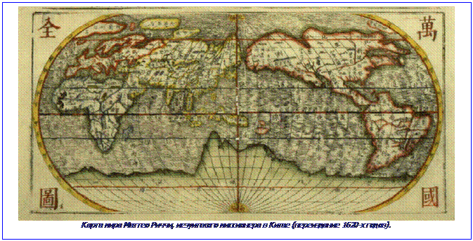 Text Box:  
Карта мира Маттео Риччи, иезуитского миссионера в Китае (переиздание 1620-х годов).
