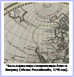 Text Box:  
Часть карты мира соединяющая Азию и Америку (Атлас Российский, 1745 год).
