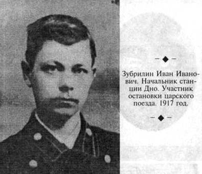Image result for Зубрилин Иван Иванович, начальник ст. Дно