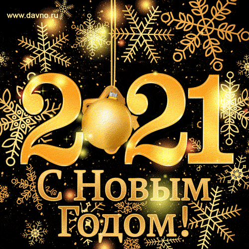 Открытки и гифки (GIF) с наступающим новым годом 2021 - скачайте бесплатно  на Davno.ru