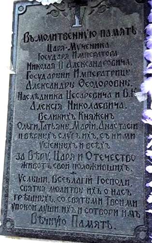Image result for мемориал Подвигу Царской Семьи и Белой Армии www.luchmir.com